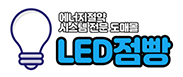 LED 